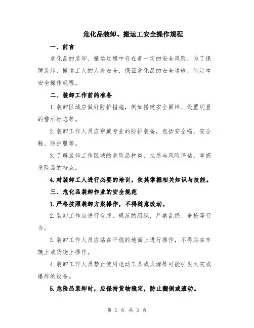 危化品装卸、搬运工安全操作规程