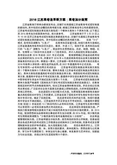 2016江苏高考改革新方案：高考加分政策_