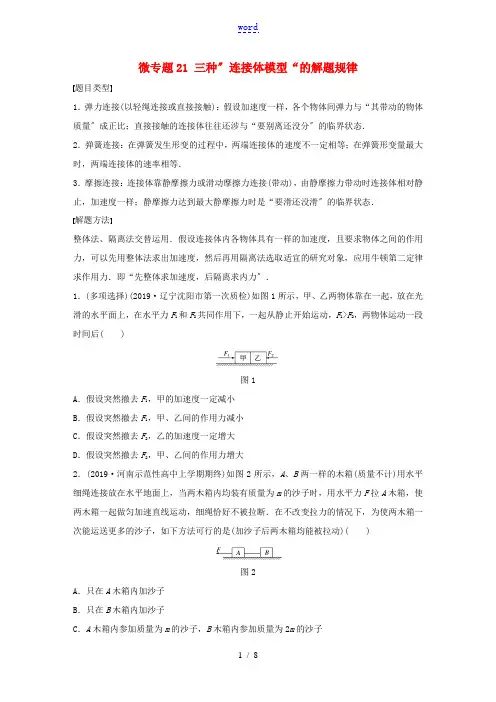高考物理一轮复习 第三章 微专题21 三种”连接体模型“的解题规律练习(含解析)教科版-教科版高三全