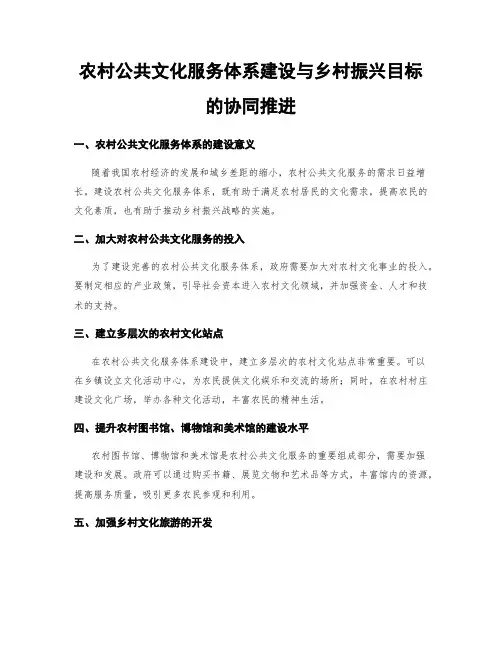 农村公共文化服务体系建设与乡村振兴目标的协同推进