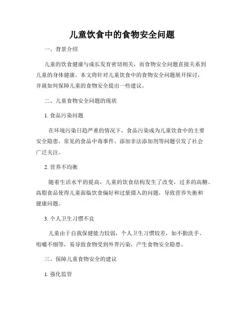 儿童饮食中的食物安全问题