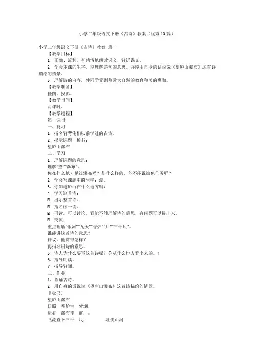 小学二年级语文下册《古诗》教案(优秀10篇)