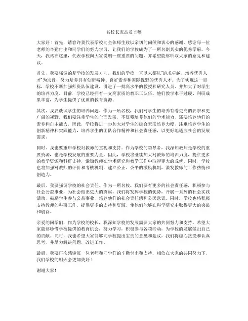 名校长表态发言稿