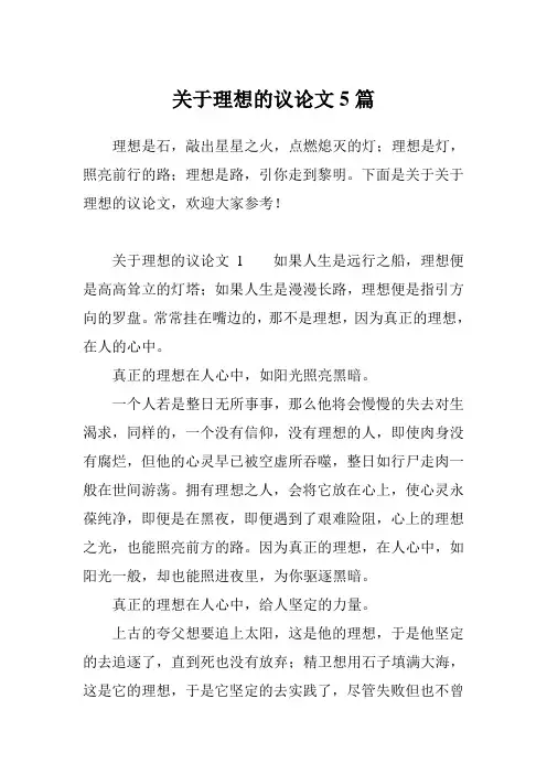 关于理想的议论文5篇