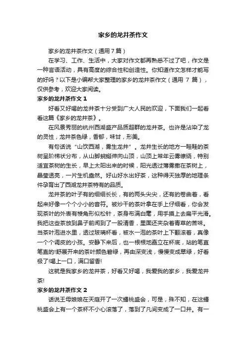 家乡的龙井茶作文（通用7篇）