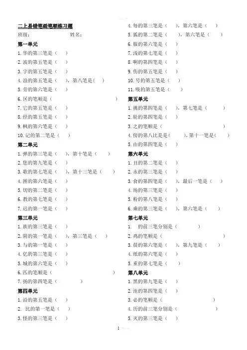 二上易错笔画笔顺练习题