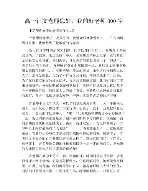 中小学优选作文之高一征文老师您好,我的好老师800字