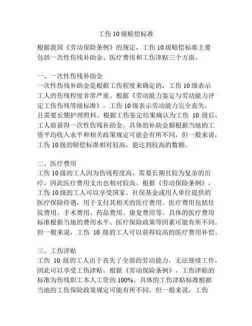 工伤10级赔偿标准