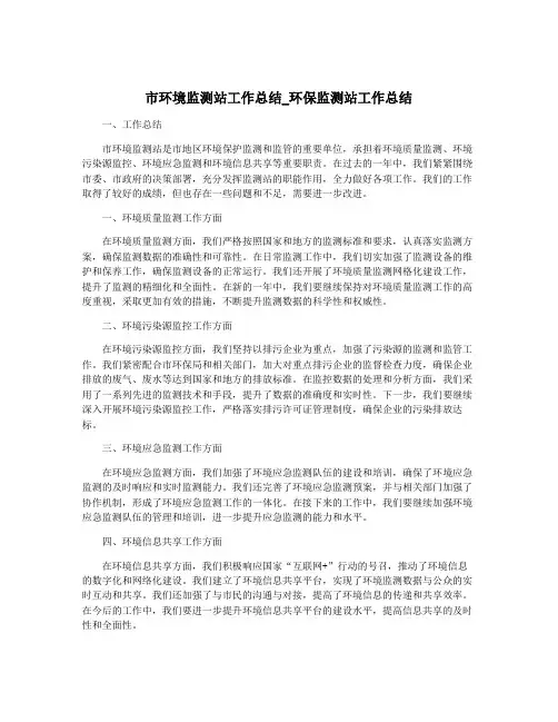 市环境监测站工作总结_环保监测站工作总结