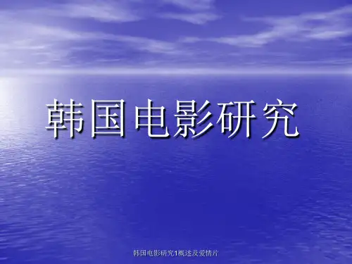 韩国电影研究1概述及爱情片