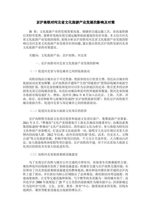 京沪高铁对河北省文化旅游产业发展的影响及对策