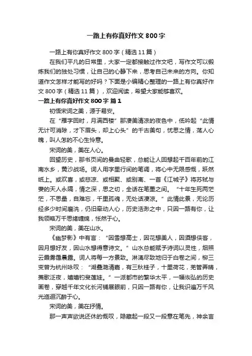 一路上有你真好作文800字（精选11篇）