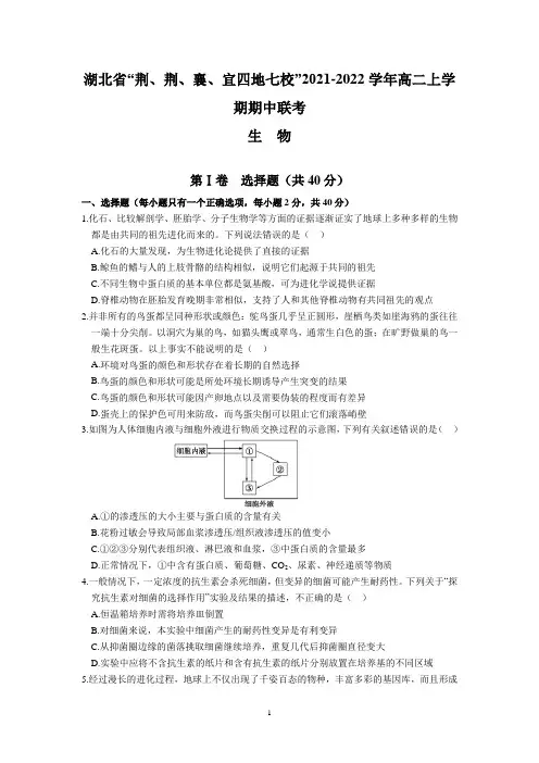 湖北省“荆、荆、襄、宜四地七校”2021-2022学年高二上学期期中联考(生物)