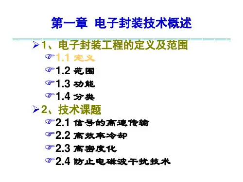 1第一讲 电子封装