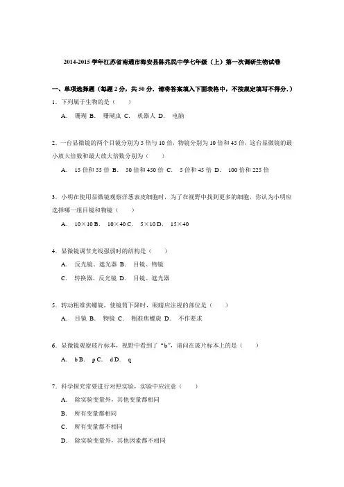 江苏省南通市海安县陈兆民中学2014-2015学年七年级上学期第一次调研生物试卷【解析】