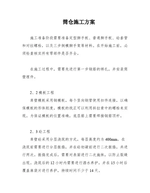 筒仓施工方案