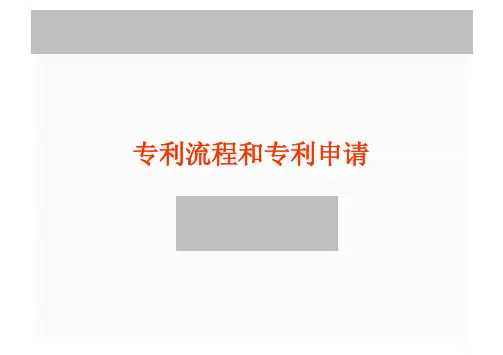 专利申请流程_专利查新_专利撰写及专利