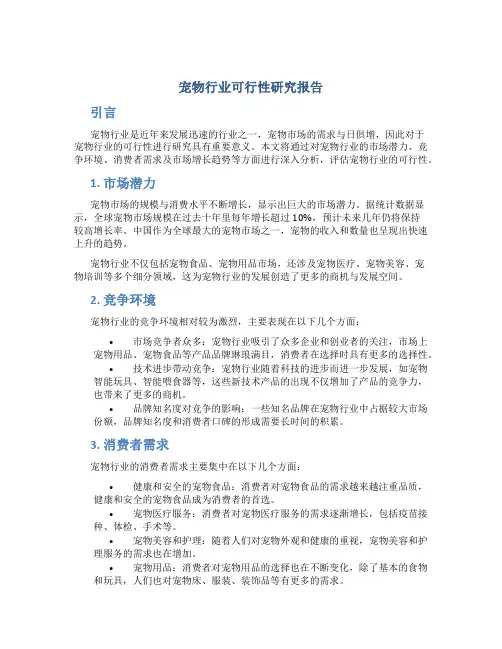 宠物行业可行性研究报告