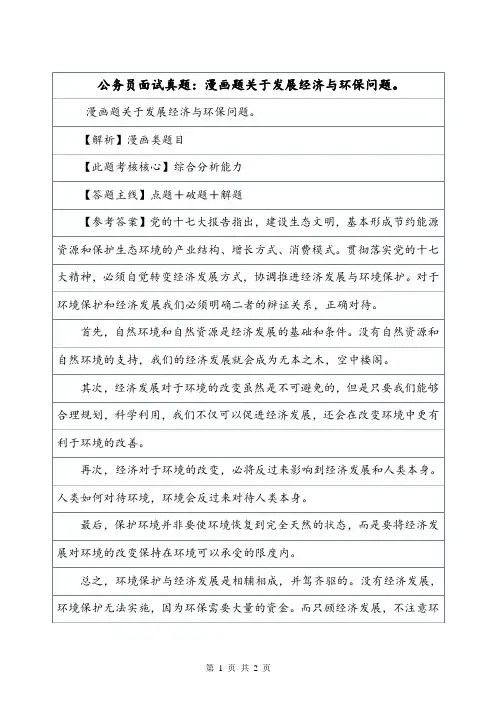 公务员面试真题：漫画题关于发展经济与环保问题。.doc