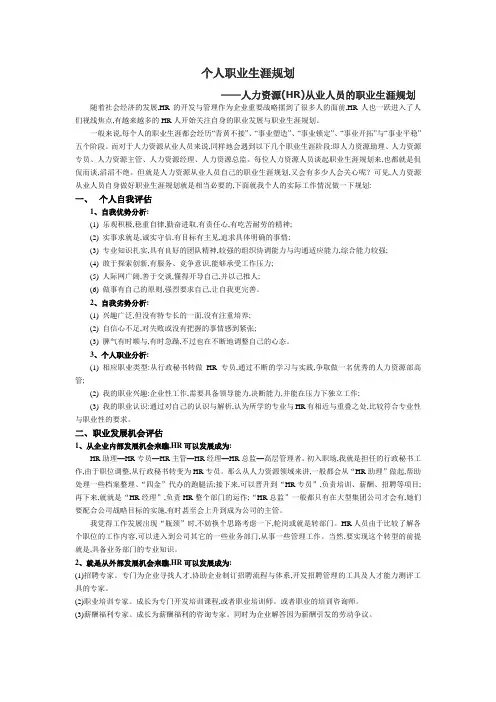 人力资源职业生涯规划 2