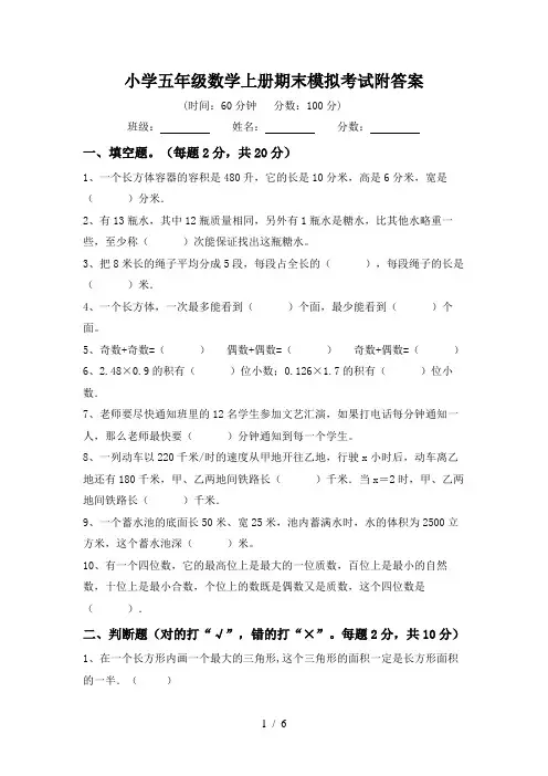 小学五年级数学上册期末模拟考试附答案