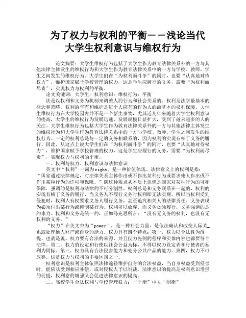 为了权力与权利的平衡――浅论当代大学生权利意识与维权行为