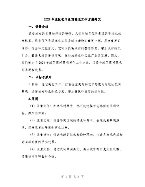 2024年城区夜间景观亮化工作方案范文(二篇)