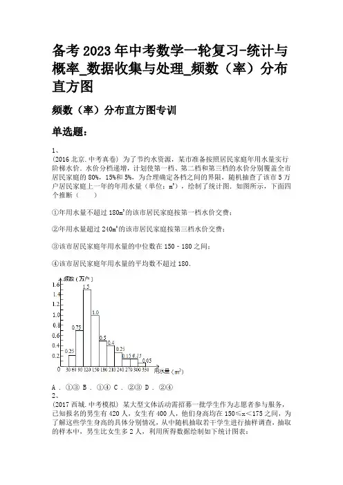 备考2023年中考数学一轮复习-统计与概率_数据收集与处理_频数(率)分布直方图