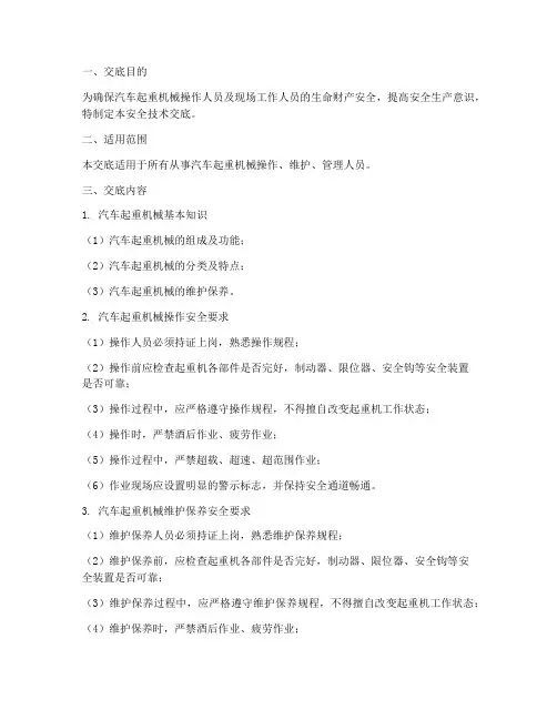 汽车起重机械安全技术交底模板