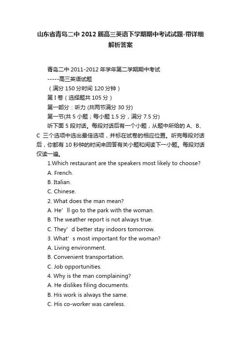 山东省青岛二中2012届高三英语下学期期中考试试题-带详细解析答案
