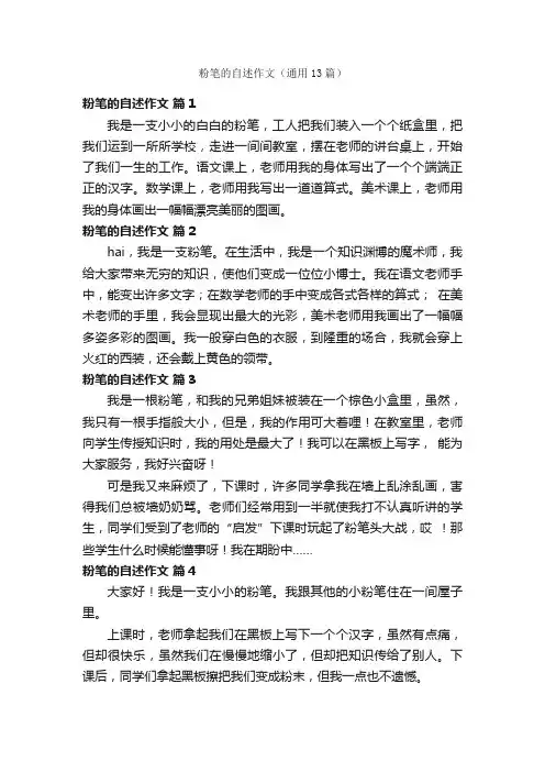 粉笔的自述作文（通用13篇）