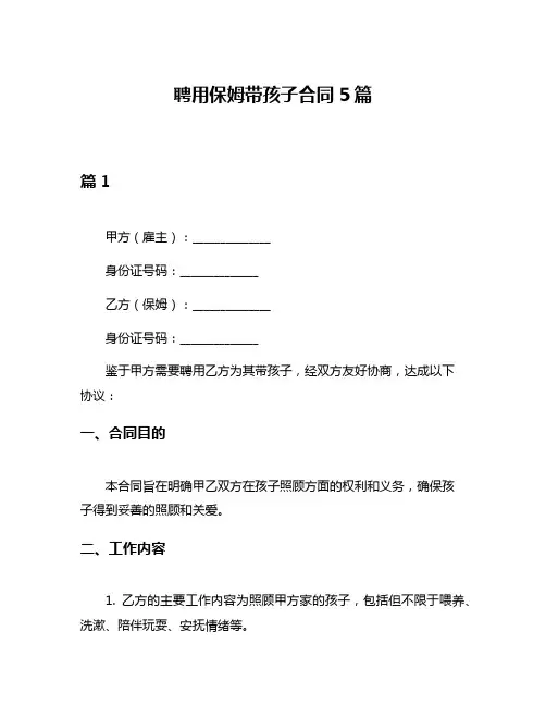 聘用保姆带孩子合同5篇