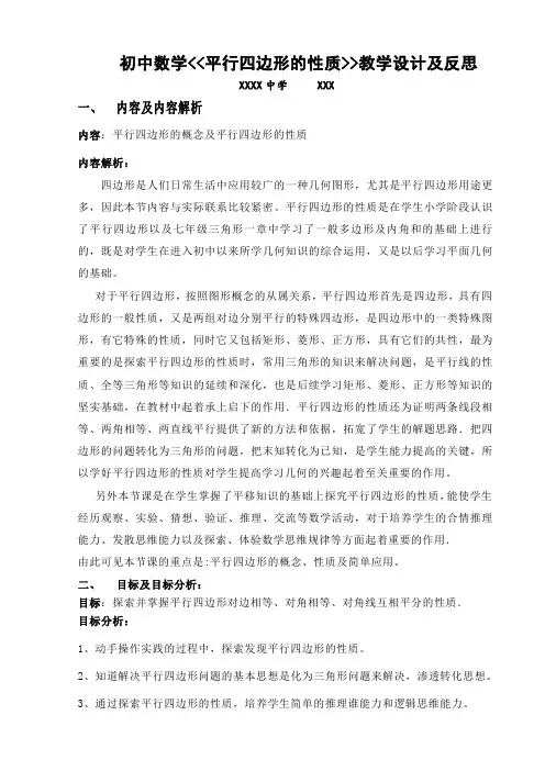 初中数学《平行四边形的性质》教学设计及反思