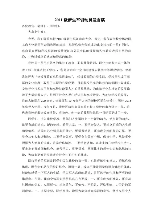 2011年军训动员稿