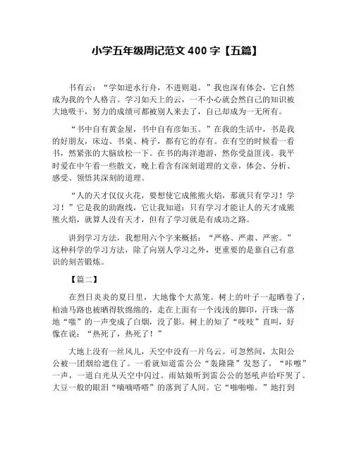 小学五年级周记范文400字【五篇】