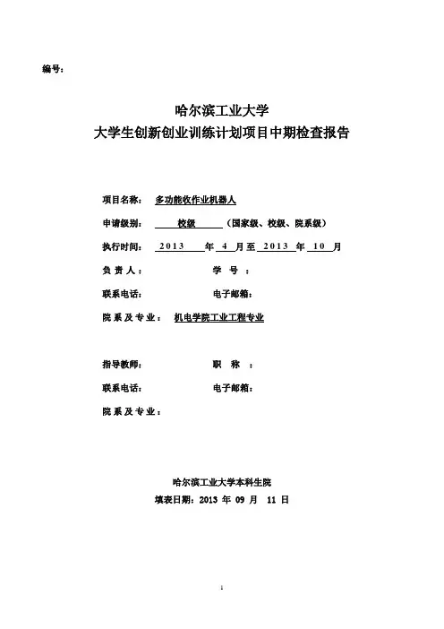 哈工大创新创业训练中期报告