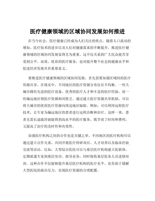 医疗健康领域的区域协同发展如何推进