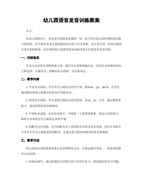 幼儿园语音发音训练教案