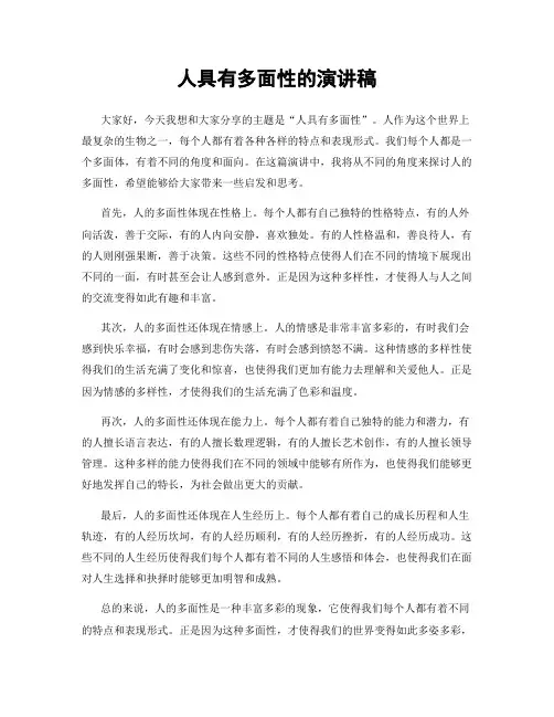 人具有多面性的演讲稿