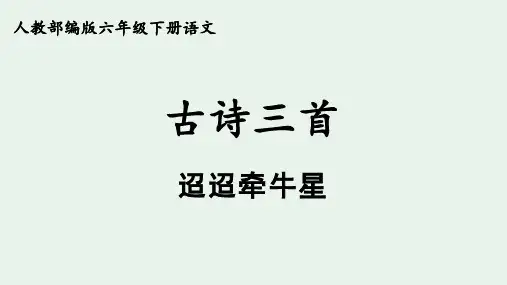 人教部编版六年级下册语文古诗词三首《迢迢牵牛星》ppt课件