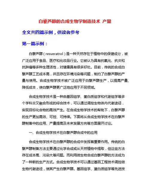 白藜芦醇的合成生物学制造技术 产量