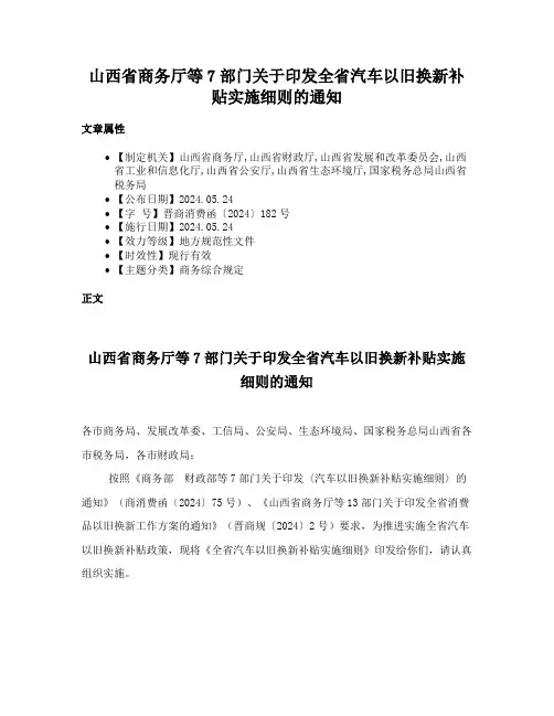 山西省商务厅等7部门关于印发全省汽车以旧换新补贴实施细则的通知