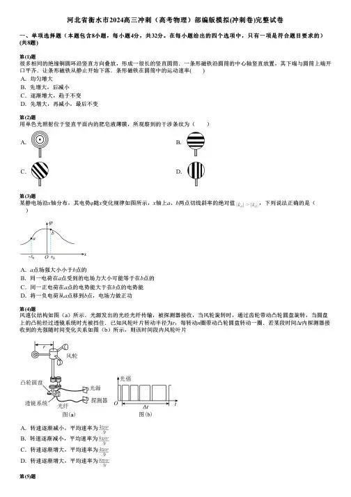 河北省衡水市2024高三冲刺(高考物理)部编版模拟(冲刺卷)完整试卷