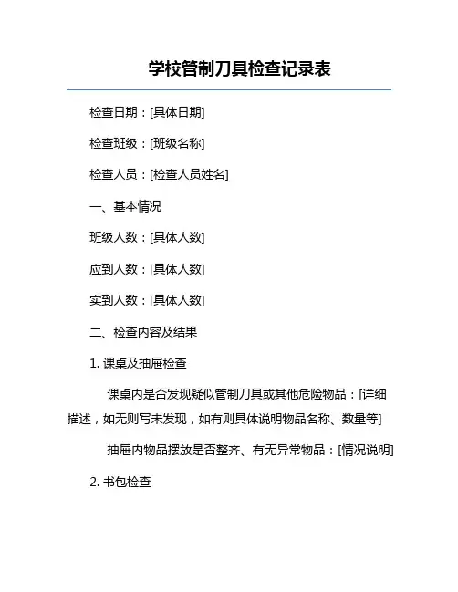 学校管制刀具检查记录表