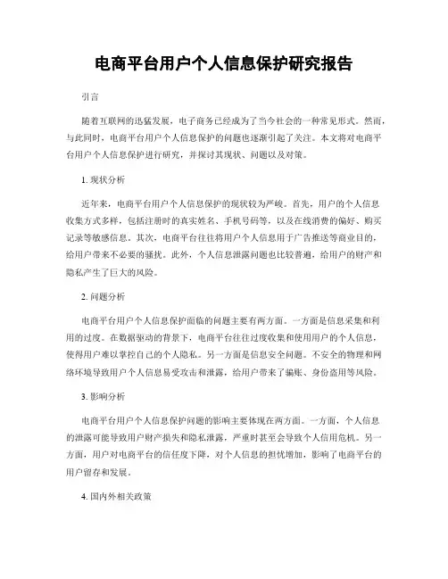 电商平台用户个人信息保护研究报告