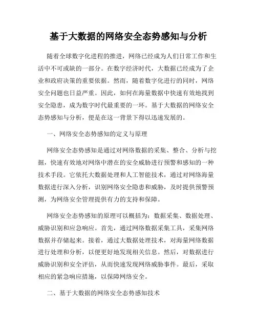 基于大数据的网络安全态势感知与分析