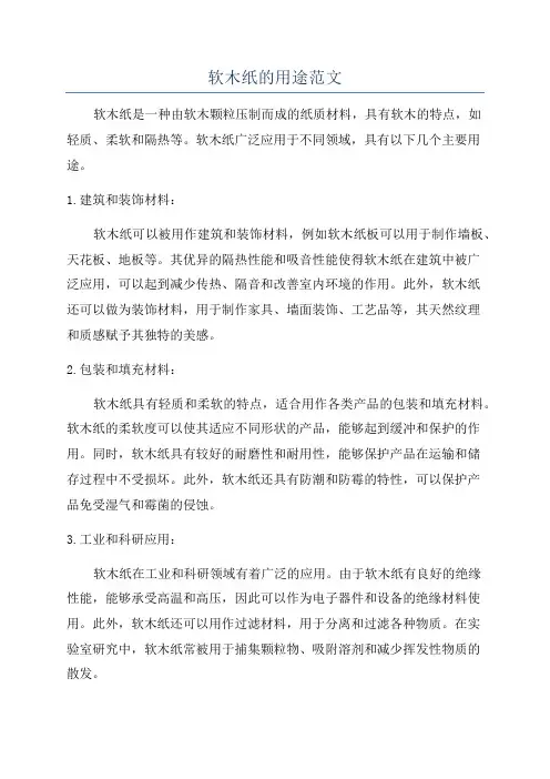 软木纸的用途范文
