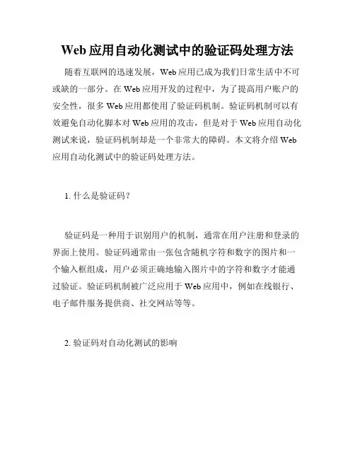 Web应用自动化测试中的验证码处理方法