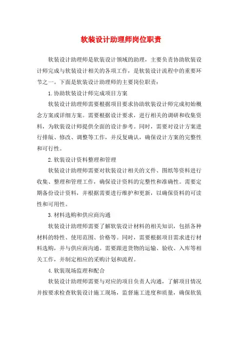 软装设计助理师岗位职责