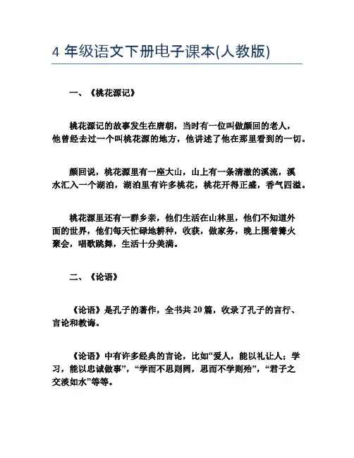 4年级语文下册电子课本(人教版)
